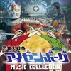 恐竜大戦争アイゼンボーグ MUSIC COLLECTION