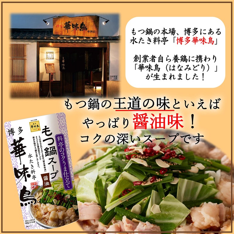 Torisen Foods Hakata Hanamikori Motsunabe Soup, 21.2 oz (600 g)