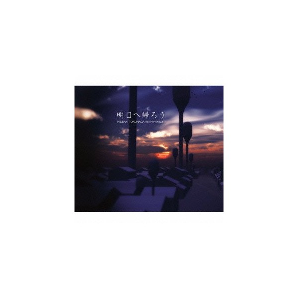 明日へ帰ろう(期間限定盤)
