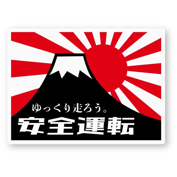 Reflective Sticker Workshop Safe Driving Sticker (M) Retroreflective, Outdoor Weather Resistant 5 Years, Safe Driving (Mt. Fuji/Asahi Flag) M