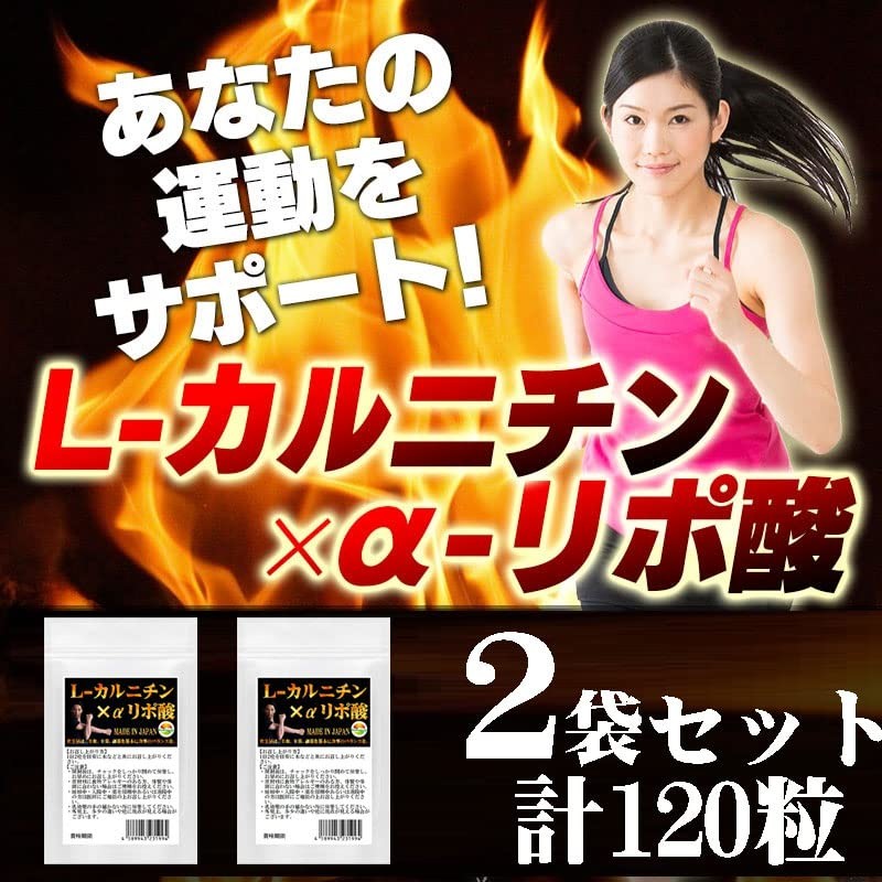 ダブル配合 L-カルニチン×α-リポ酸 60粒 2袋セット計120粒 約2ヶ月分 2粒あたり Lカルニチン 141.25mg配合