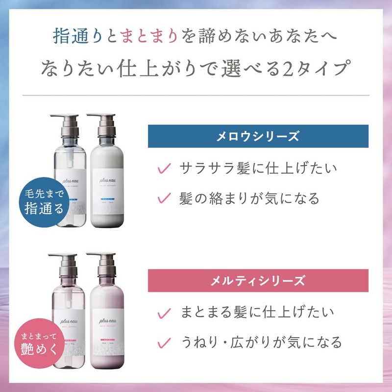 Plus eau Melty Shampoo & Melty Treatment, Refill Set, White