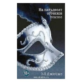 Na pjat'desjat ottenkov temnee