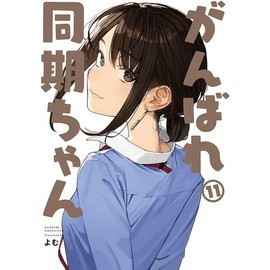 Ganbare Sync-chan 11 Yomu Original Romantic Comedy Series "Ganbare Sync-chan" Final Volume