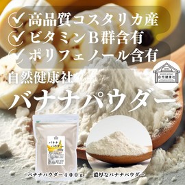 Shizen Health Co. Banana Powder, 14.1 oz (400 g) x 2, Powder, For Confectionery, Commercial Use