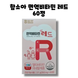 Soah Ham Hamsoa Immune Vitamin Vitamin Mineral Red 60 tablets 1 box 2 months / 함소아 면역비타민 비타민 미네랄 레드 60정 1박스 2개월