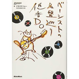 ベーシストの名盤巡り 低音DO