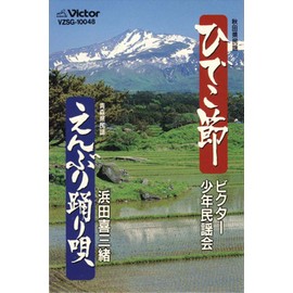 ひでこ節／えんぶり踊り唄