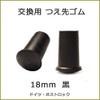 [Set of 2] Cane Stick Rubber Tip 0.7 inch (18