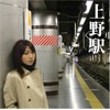 上野駅