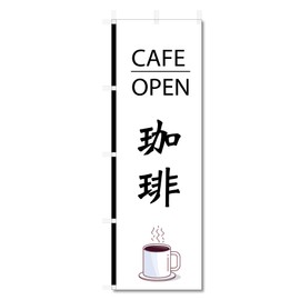 Nobori Flag Coffee (600 x 1800) 5-17474 (Coffee 5-17584)