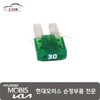 Hyundai Mobis Fuse Micro (30A) 18790 05265 / 퓨즈 마이크로(30A) 18790 05265