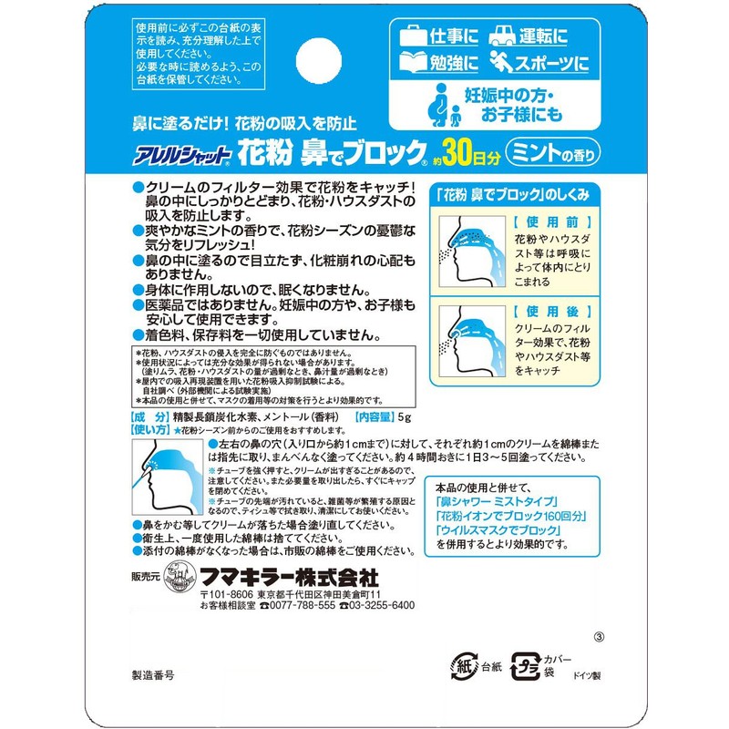 フマキラー アレルシャット 花粉 鼻でブロック ミントの香り チューブ入 30日分