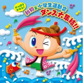 やっぱりキマル! 和物&小学生運動会ダンス大集結! !