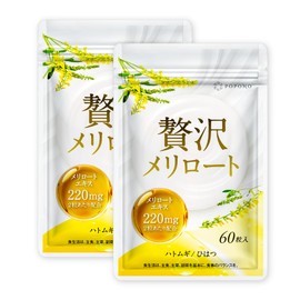 【メリロートエキス 220mg 贅沢配合 】POPONO 贅沢 メリロート 国内製造 アサイー ヒハツ カリウム ハトムギ 13種の巡りサポート成分 (2袋)
