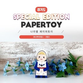 Hottracks Paper Toys by Country_France_060 Petit France / 나라별페이퍼토이_프랑스_060쁘띠프랑스