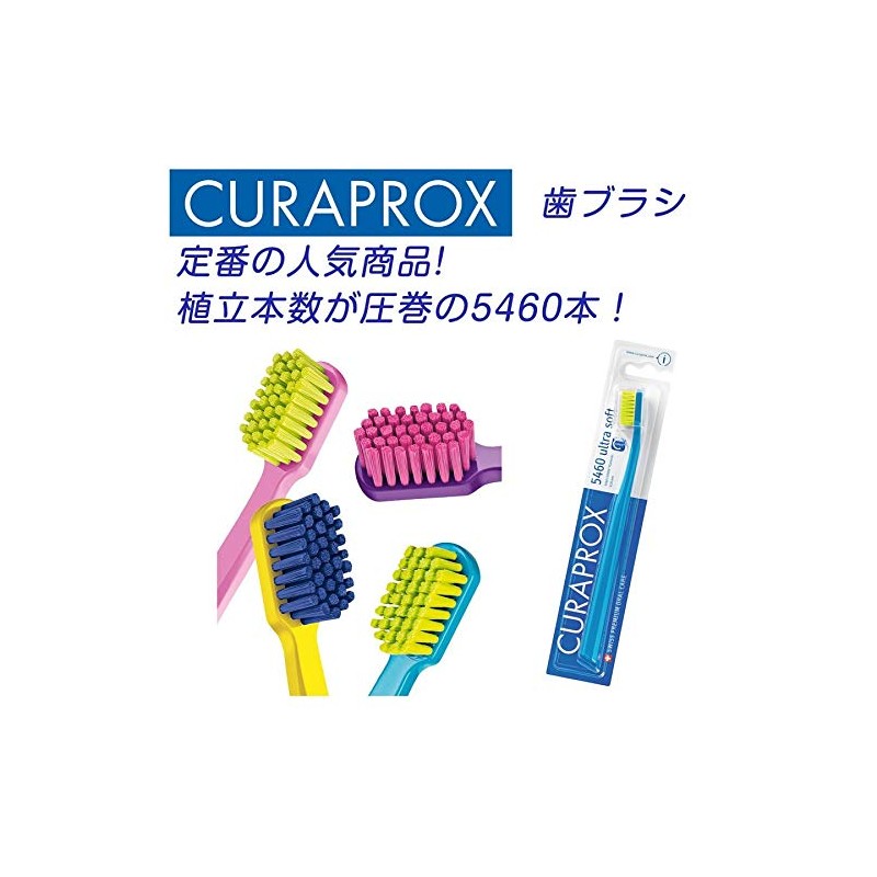キュラプロックス Curaprox 超極細毛歯ブラシ ウルトラソフト CS5460 1本