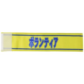 TOMAC WAE-28 Event Armband Volunteer, 3.5 x 15.7 inches (9 x 40 cm)