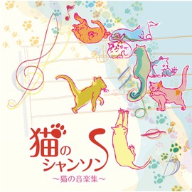 猫のシャンソン~ネコ.ネコ.仔猫の小品集