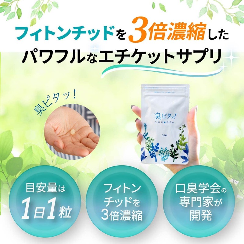 【臭ピタッ！ エチケットサプリ 31粒（31日分）】 サプリ サプリメント フィトンチッド シャンピニオン デオアタック クロロフィル