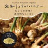 nichie 国産 しょうが パウダー 高知県産 生姜 100g