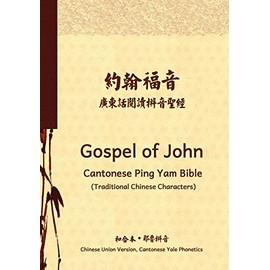 Gospel of John Cantonese Ping Yam Bible (Traditional Chinese Characters): Chinese Union Version, Cantonese Yale Phonetics: Volume 5