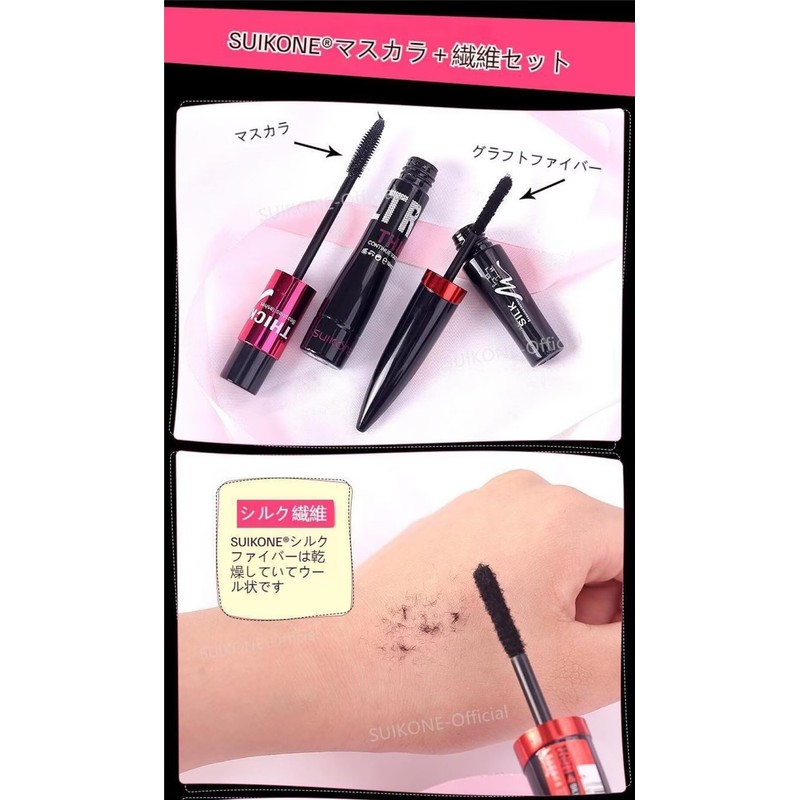 SUIKONE Mascara Fiber Filled Set