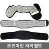 Winter Tourmaline Waist Belt & Protector with Heating Function Waist Hot Pack XXL 5ea