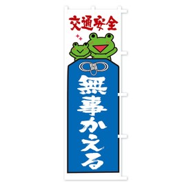 交通安全 のぼり旗 サイズ選べます(スリム45x180cm 右チチ) 26PC_BTR グッズプロ/GoodsPro