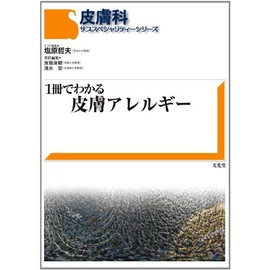 1冊でわかる皮膚アレルギ- (皮膚科サブスペシャリティ-シリ-ズ)