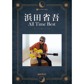 ギターで歌う 浜田省吾/オール・タイム・ベスト