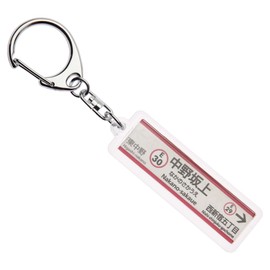 東京都交通局大江戸線「中野坂上」キーホルダーVer.2 電車グッズ