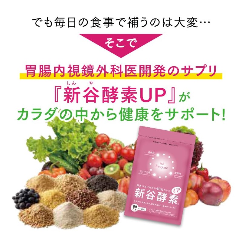 新谷酵素UP ｜ 40代からの酵素サプリメント 女性用 サプリ (植物性乳酸菌/酵素/自然由来) (240粒/60日分)