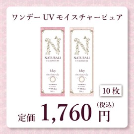 カラコン ナチュラリワンデーUV ピュアブラウン 10枚入DIA14.5PWR-2.75