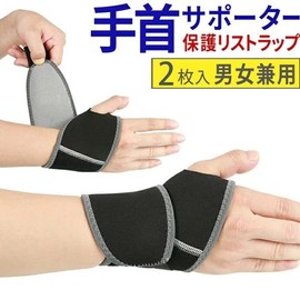 手首 サポーター 手首サポーター リストガード 男女兼用 左右兼用 フリーサイズ 手首ベルト マジックテープ 調節 2個入り (2枚セット)