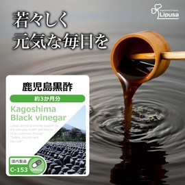 【リプサ公式】 鹿児島黒酢 約3か月分 C-153 サプリメント