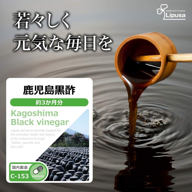 【リプサ公式】 鹿児島黒酢 約3か月分 C-153 サプリメント