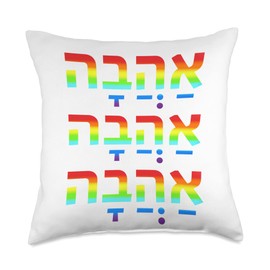 Love in Hebrew Ahava Israeli Hebrew's Pride Jewish Throw Pillow