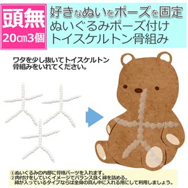 Start Side Plush, Ribbon, Processing, Full Body, Posing Fixed, Handmade, Toy Skeleton, Craft Supplies, Parts (Without Head, 7.9 inches (20 cm) 3 Pieces)