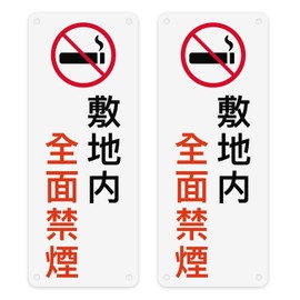 Non-smoking on the premises, Double Sided Tape and Hole Holes Included, Signs, Warning Plate, Safety Sign, Made of PVC, Lightweight, Waterproof, Easy Installation, Indoor and Outdoor Use, Length 11.8