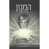 המנון (Anochi Library, Band 2)