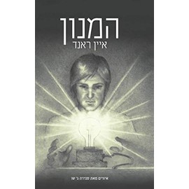 המנון (Anochi Library, Band 2)