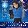 Yamazen KF1-CV Mesh Inner Vest, Water Cooling Clothes, Fan Included,