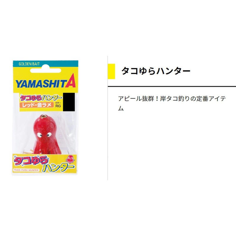 Yamashita Octopus Yura Hunter S RG