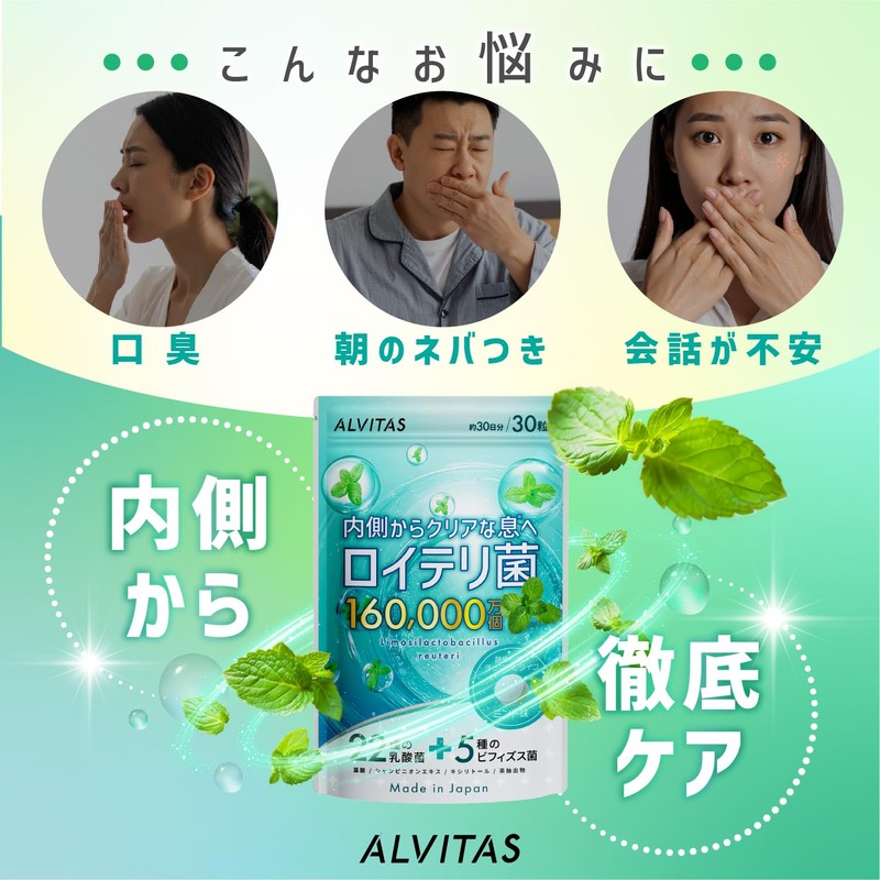 【高濃度 ロイテリ菌 480億個 x 22種の乳酸菌】生きた ロイテリ菌 サプリメント 30日分 ミント味 ALVITAS
