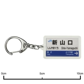 JR nishinihon 山陽新幹線 "新山 Mouth" Key Holder Train Goods