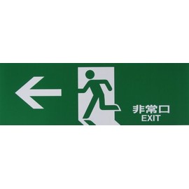 Hikari Emergency Plate Emergency Exit Hi353-2