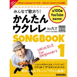 みんなで歌おう！ かんたんウクレレSONGBOOK 1 by ガズ New Edition (リットーミュージック・ムック) (Rittor Music Mook)