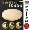 [Hinokio] Japanese Cypress Round Cutting Board, Large, Diameter 13.8 x