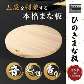 [Hinokio] Japanese Cypress Round Cutting Board, Large, Diameter 13.8 x 0.8 inches (35 x 2 cm)